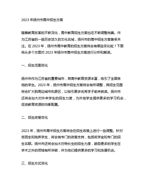 2023年扬州市高中招生方案