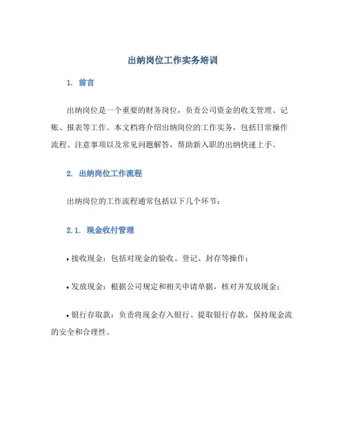 出纳岗位工作实务培训