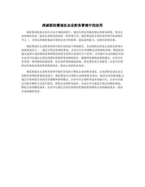 浅谈税收筹划在企业财务管理中的应用