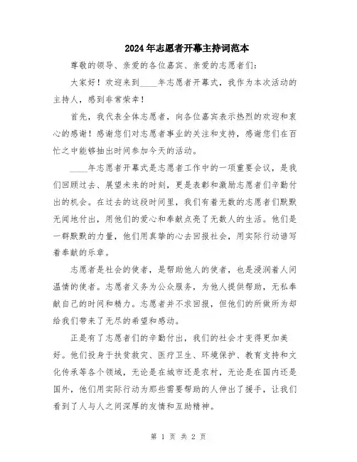 2024年志愿者开幕主持词范本