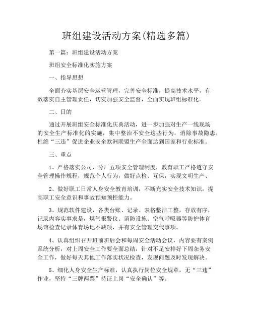 班组建设活动方案(精选多篇)
