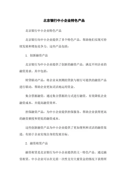 北京银行中小企业特色产品