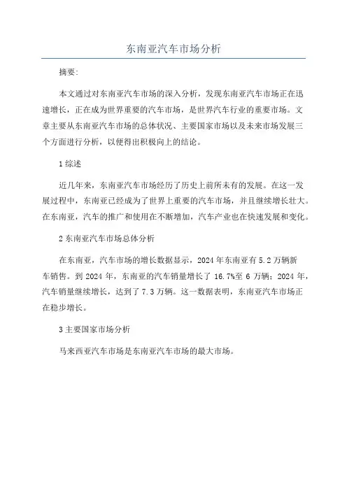 东南亚汽车市场分析