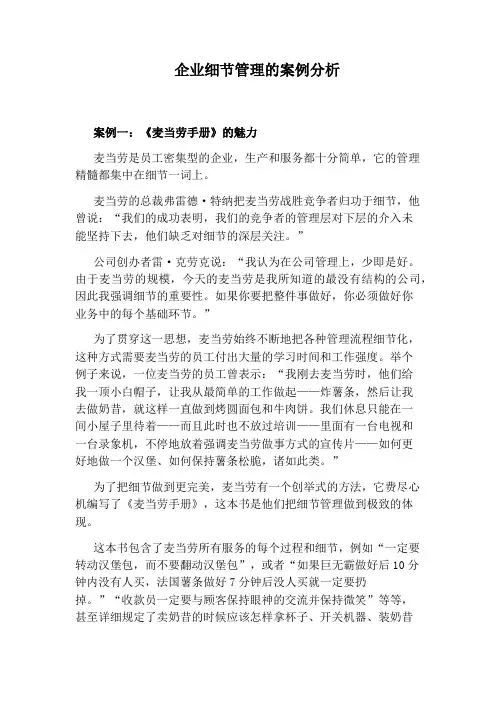企业细节管理的案例分析