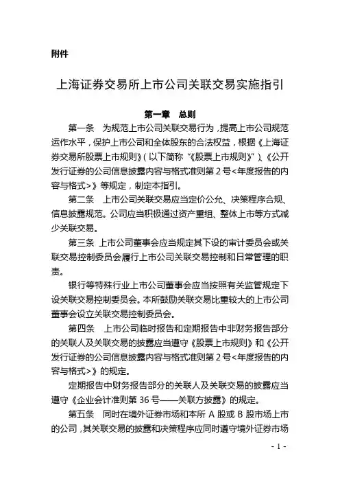 上海证券交易所关联交易指引