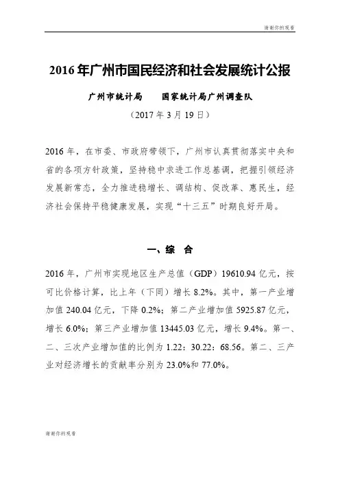 2016年广州市国民经济和社会发展统计公报.doc