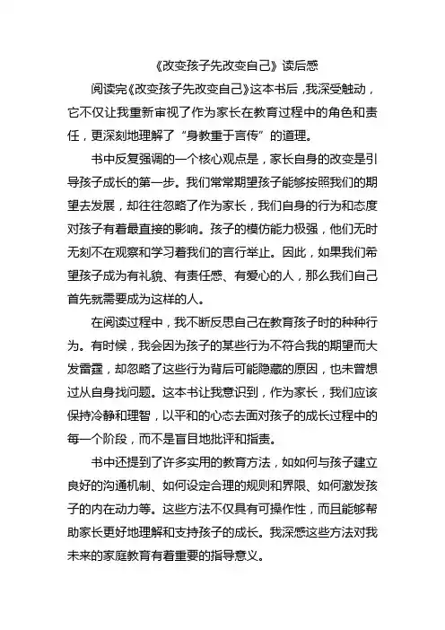 《改变孩子先改变自己》读后感