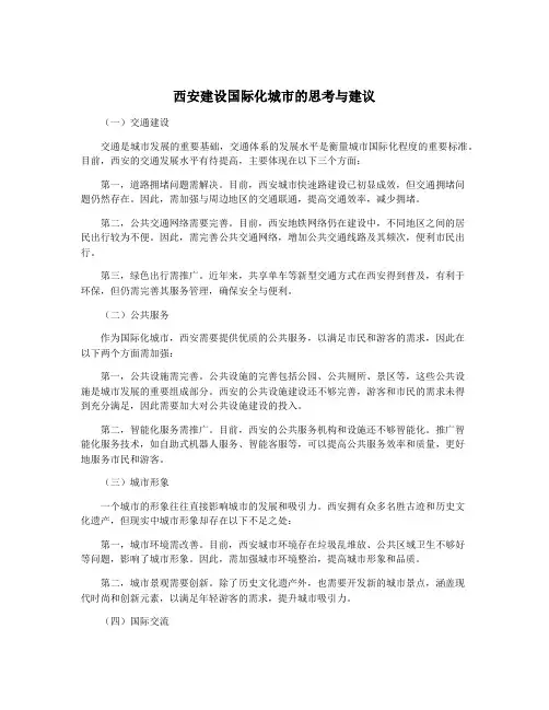 西安建设国际化城市的思考与建议