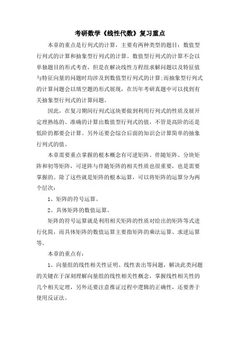 考研数学《线性代数》复习重点