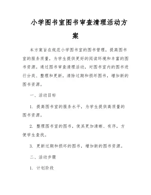 小学图书室图书审查清理活动方案