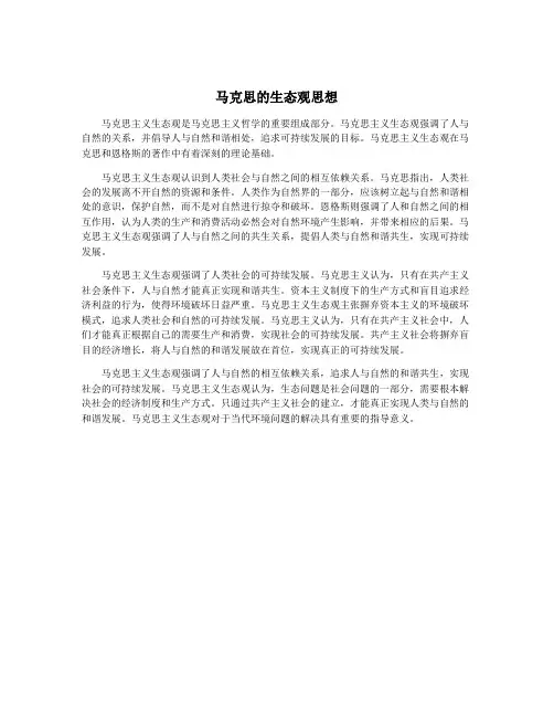 马克思的生态观思想