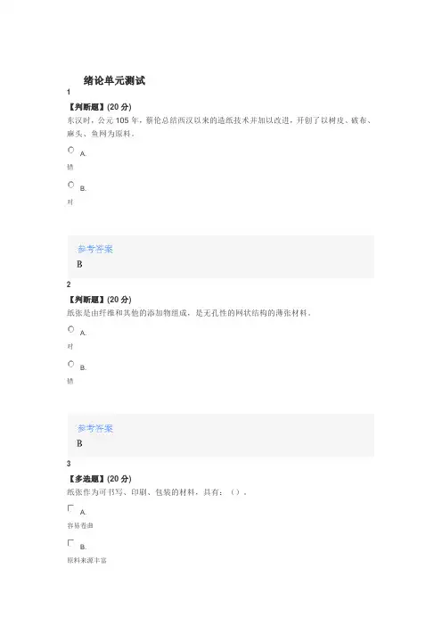 2020年智慧树知道网课《制浆造纸原理与工程》课后章节测试满分答案