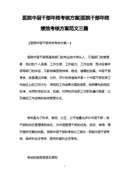 医院中层干部年终考核方案-医院干部年终绩效考核方案范文三篇