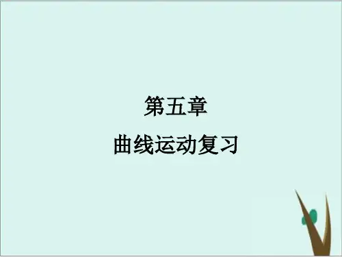 《曲线运动》人教版高中物理ppt课件1