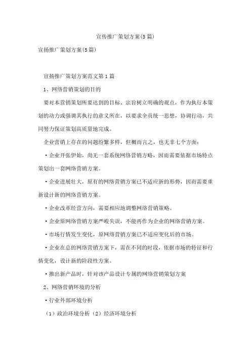 宣传推广策划方案(5篇)