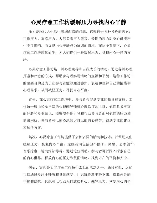 心灵疗愈工作坊缓解压力寻找内心平静