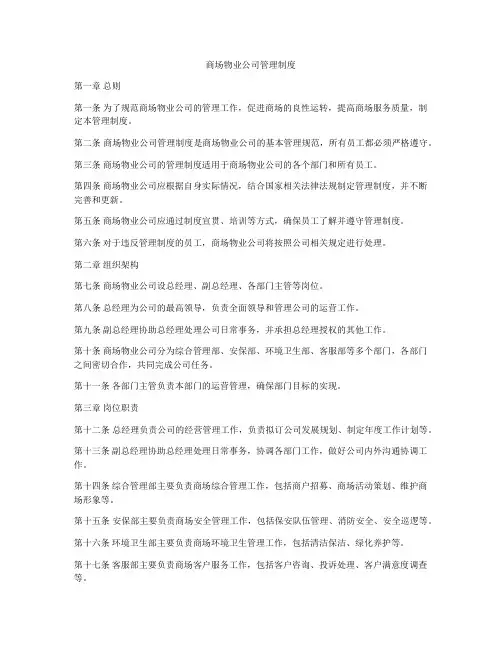 商场物业公司管理制度
