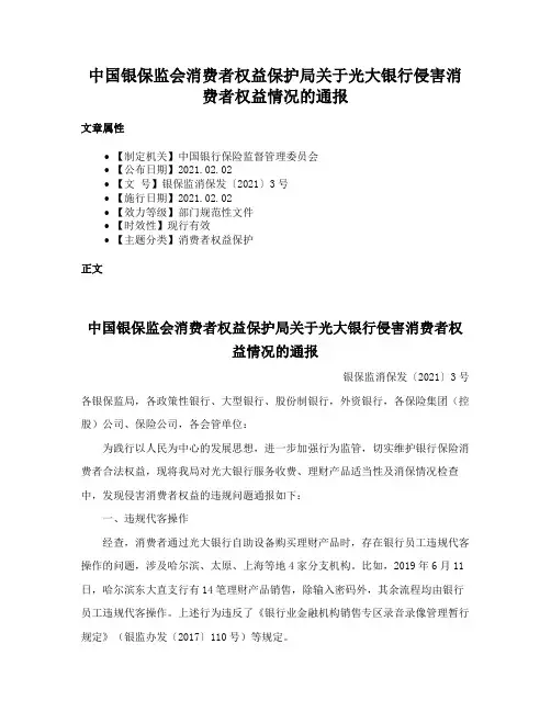 中国银保监会消费者权益保护局关于光大银行侵害消费者权益情况的通报
