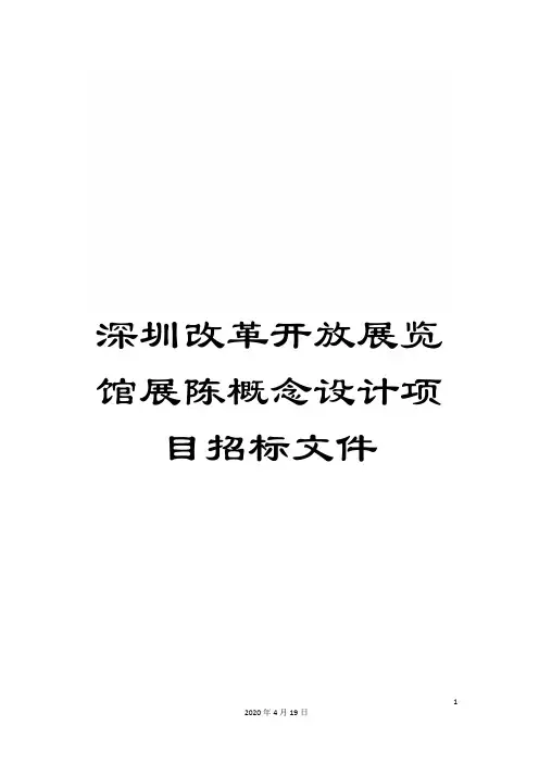 深圳改革开放展览馆展陈概念设计项目招标文件范本