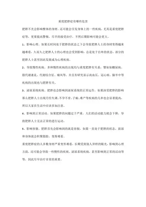 重度肥胖症有哪些危害