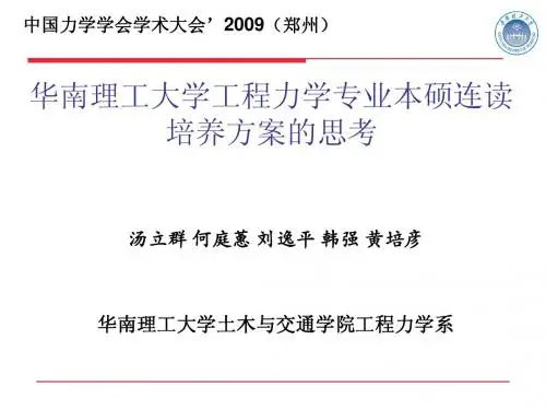 华南理工大学工程力学专业本硕连读培养方案的思考