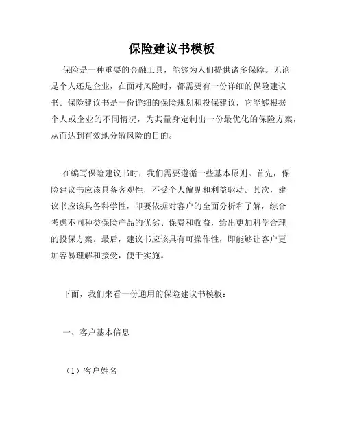 保险建议书模板