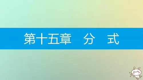 八年级数学上册第十五章分式15.1分式15.1.1从分数到分式课件新版新人教版
