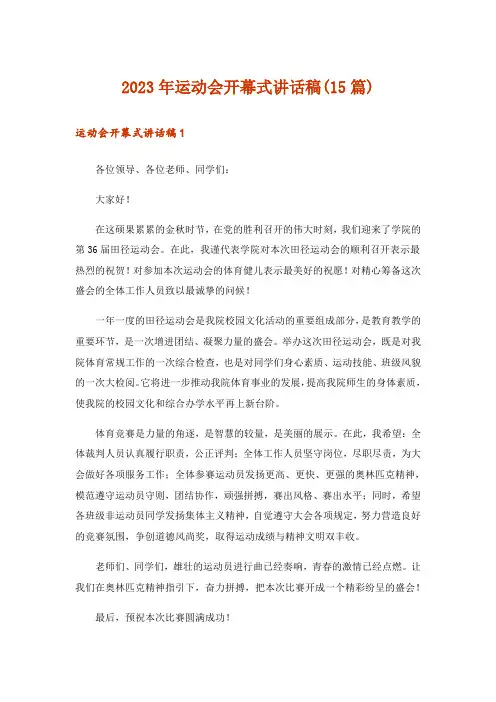 2023年运动会开幕式讲话稿(15篇)