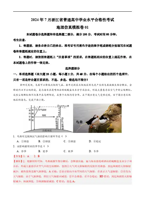 2024年7月浙江省普通高中学业水平考试——地理仿真模拟试卷01(解析版)
