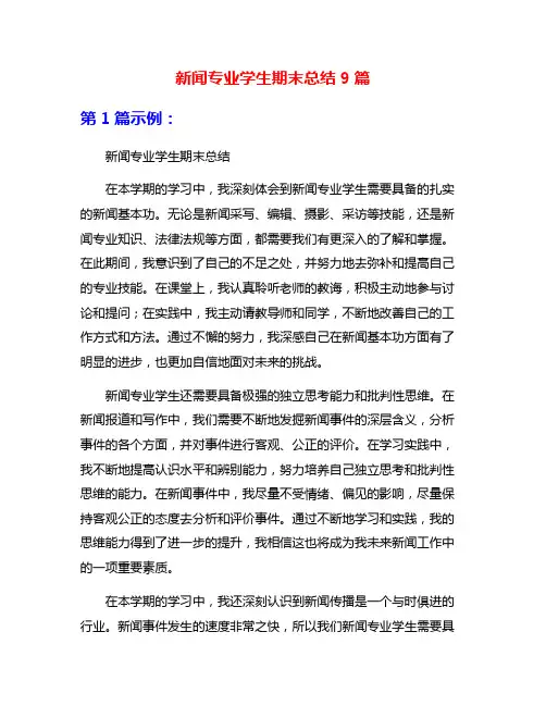 新闻专业学生期末总结9篇