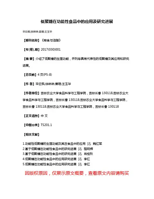 低聚糖在功能性食品中的应用及研究进展