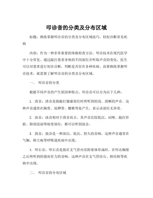 叩诊音的分类及分布区域