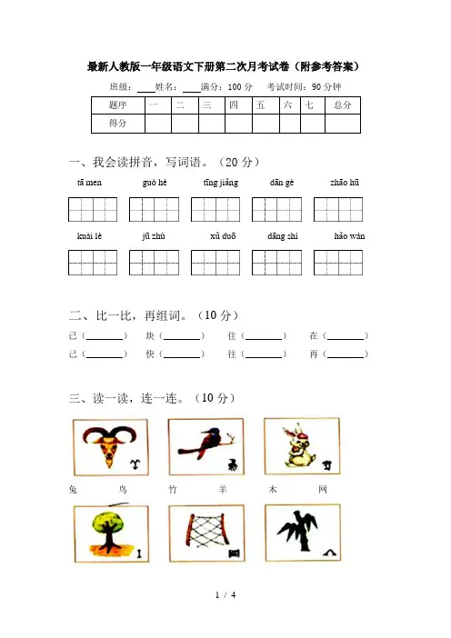 最新人教版一年级语文下册第二次月考试卷(附参考答案)
