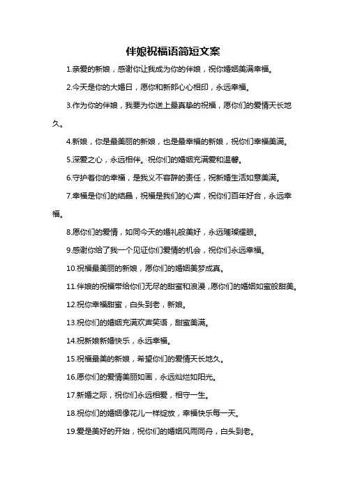 伴娘祝福语简短文案-概述说明以及解释