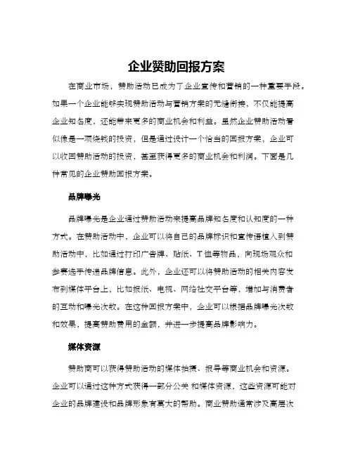 企业赞助回报方案