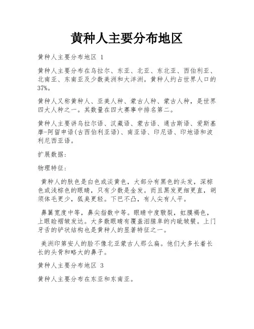 黄种人主要分布地区