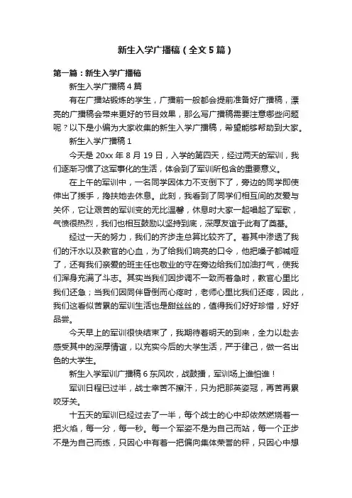 新生入学广播稿（全文5篇）