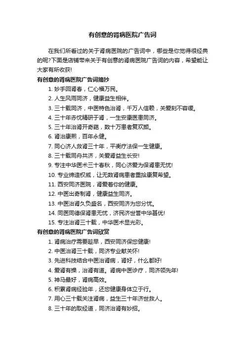 有创意的肾病医院广告词