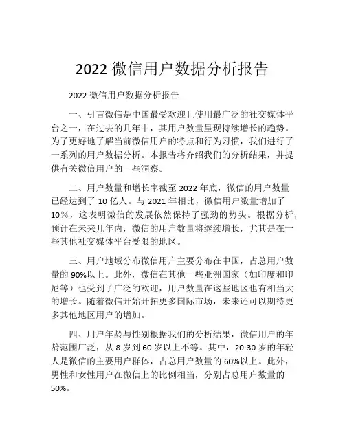 2022微信用户数据分析报告