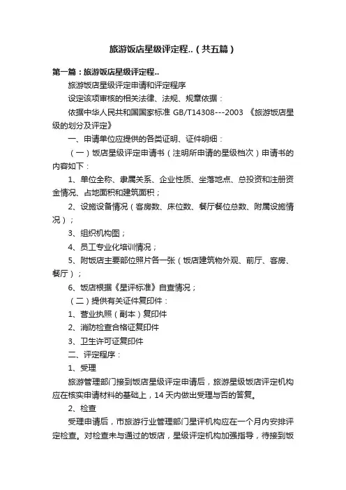 旅游饭店星级评定程..（共五篇）