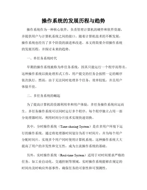 操作系统的发展历程与趋势
