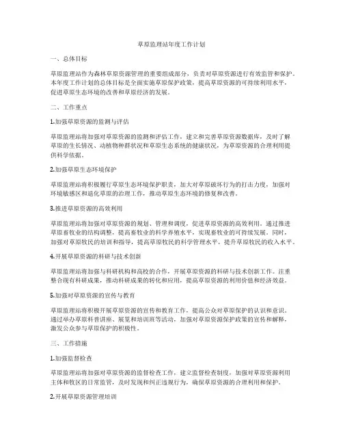 草原监理站年度工作计划