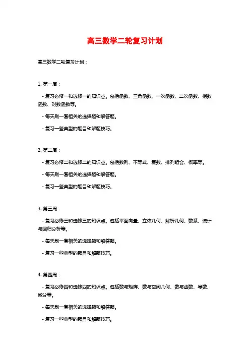 高三数学二轮复习计划