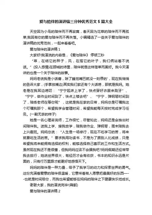 爱与陪伴的演讲稿三分钟优秀范文5篇大全