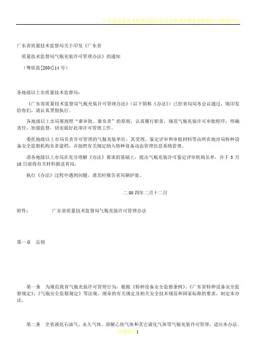 广东省质量技术监督局气瓶充装许可管理办法