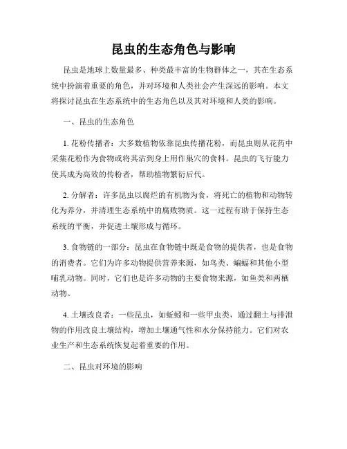 昆虫的生态角色与影响