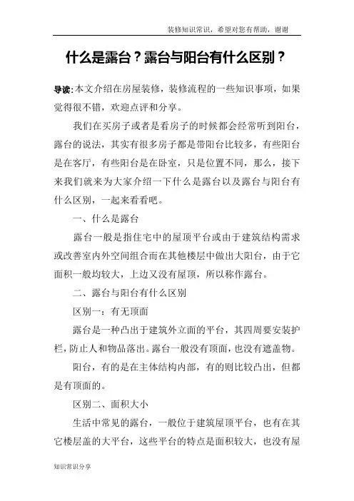 什么是露台？露台与阳台有什么区别？