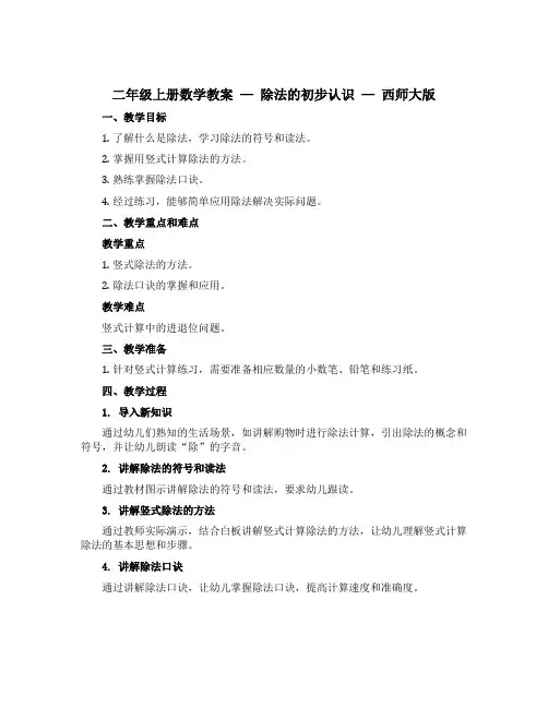 二年级上册数学〔教案〕-除法的初步认识-西师大版