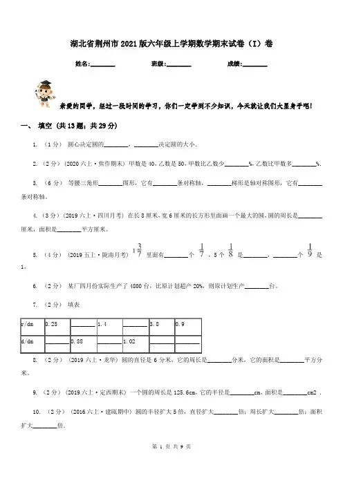 湖北省荆州市2021版六年级上学期数学期末试卷(I)卷
