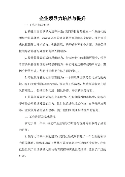 企业领导力培养与提升